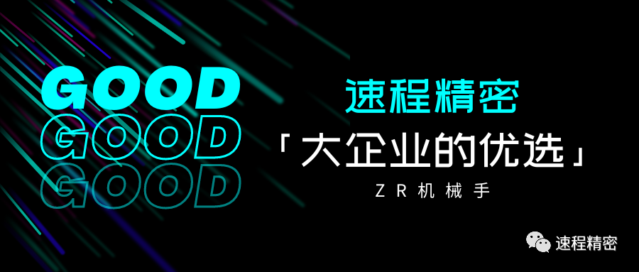 大企業(yè)的優(yōu)選，誰(shuí)家ZR這么牛?