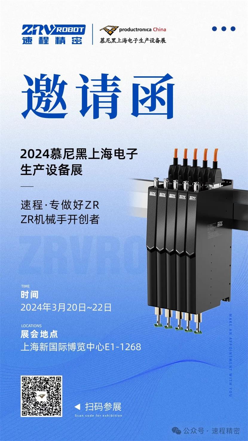 “智”造盛會(huì ) | 速程精密邀您一起參加2024慕尼黑上海電子生產(chǎn)設備展