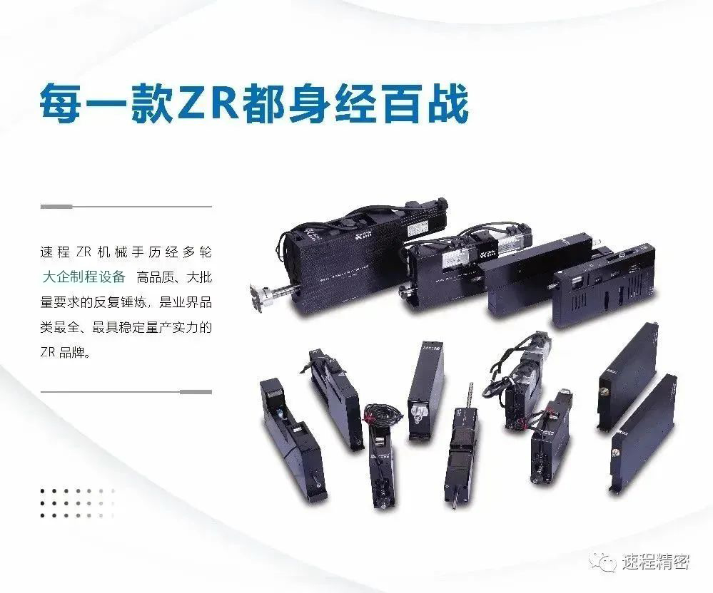 速程精密-ZR執行器：智能制造的核心力量